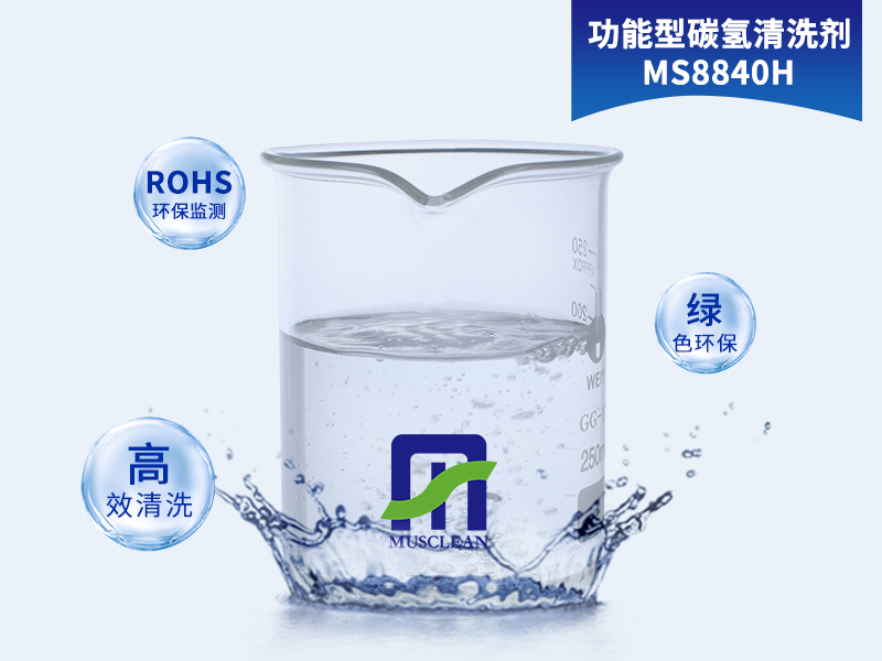 功能型碳?xì)淝逑磩㎝S8840H