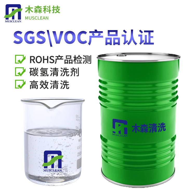 低VOC碳氫清洗劑