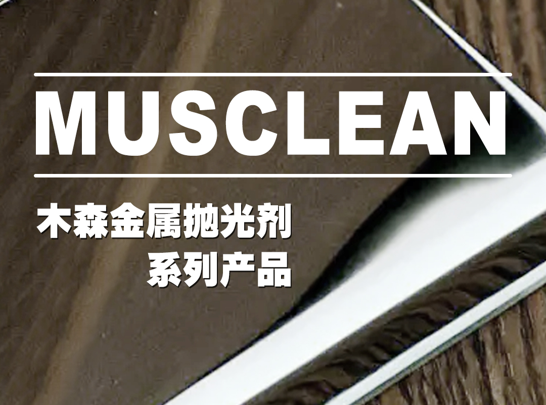 金屬拋光劑