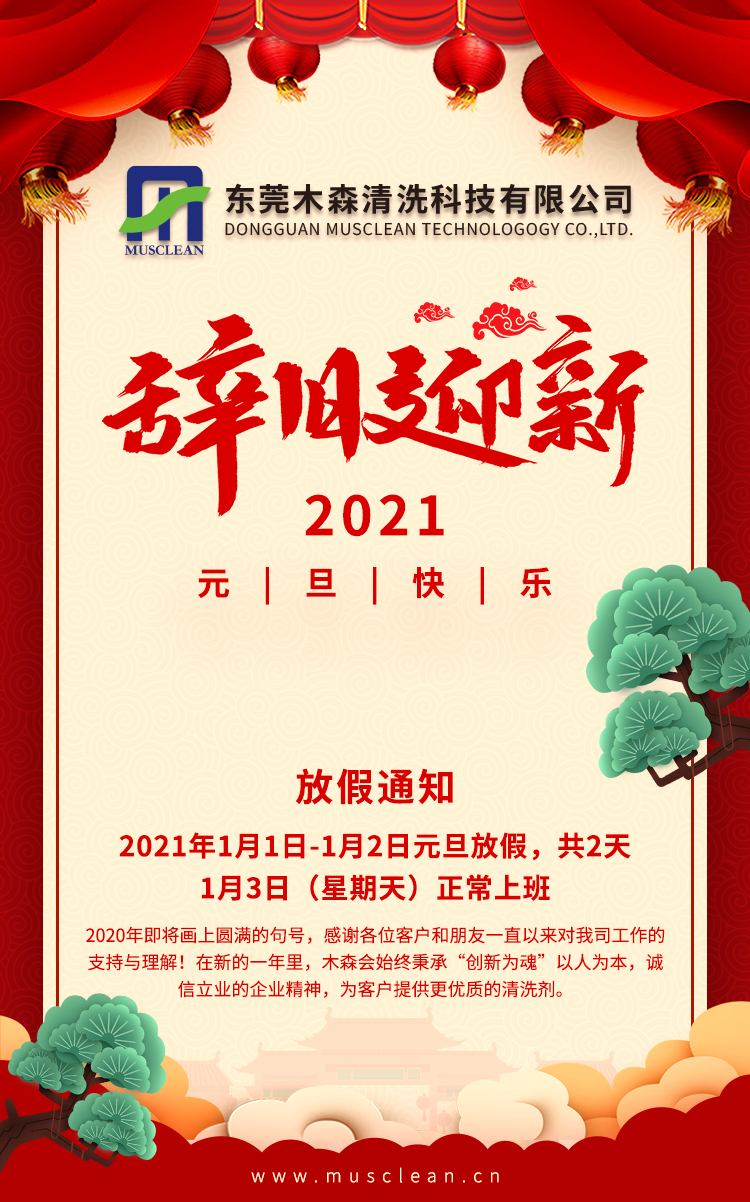 辭舊迎新，2021年元旦快樂！